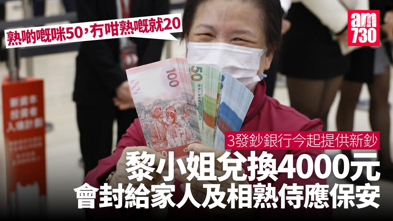 蛇年換新鈔｜3發鈔銀行今起換新鈔　「財神」興奮封千元利是　附唱錢攻略(更新)