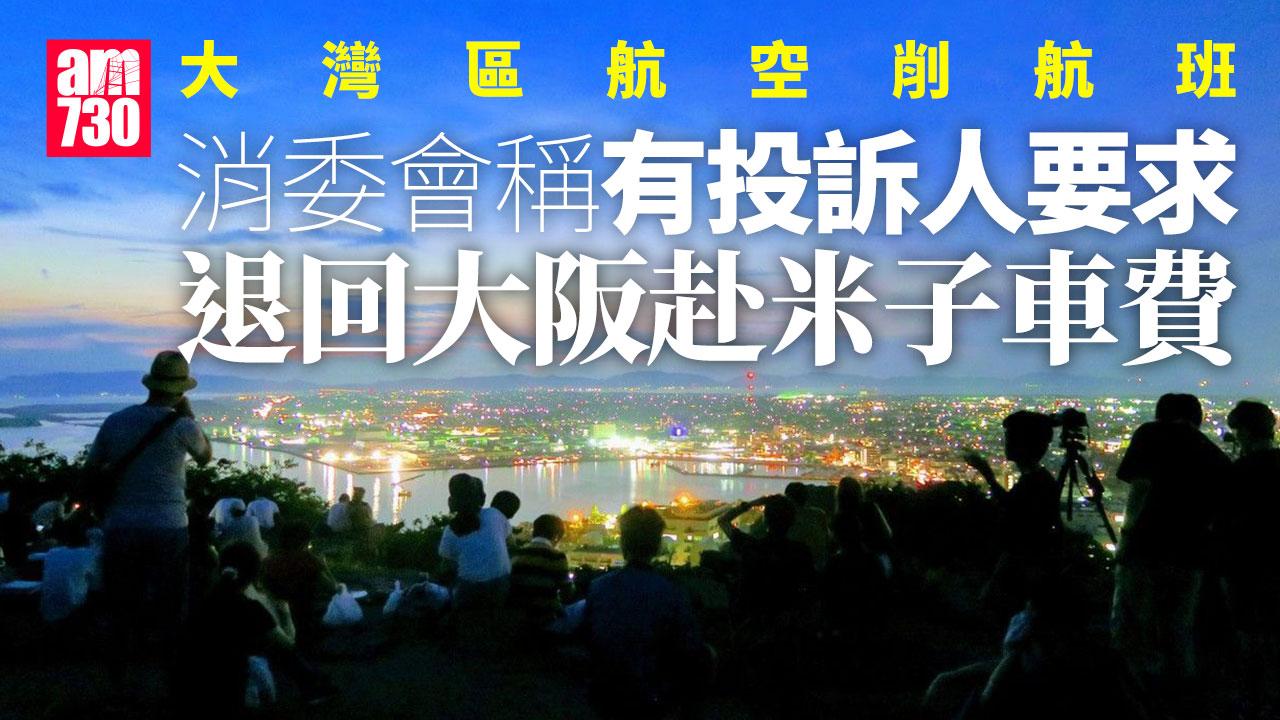 大灣區航空削航班｜消委會黃鳳嫺：有投訴人要求退回大阪赴米子車費