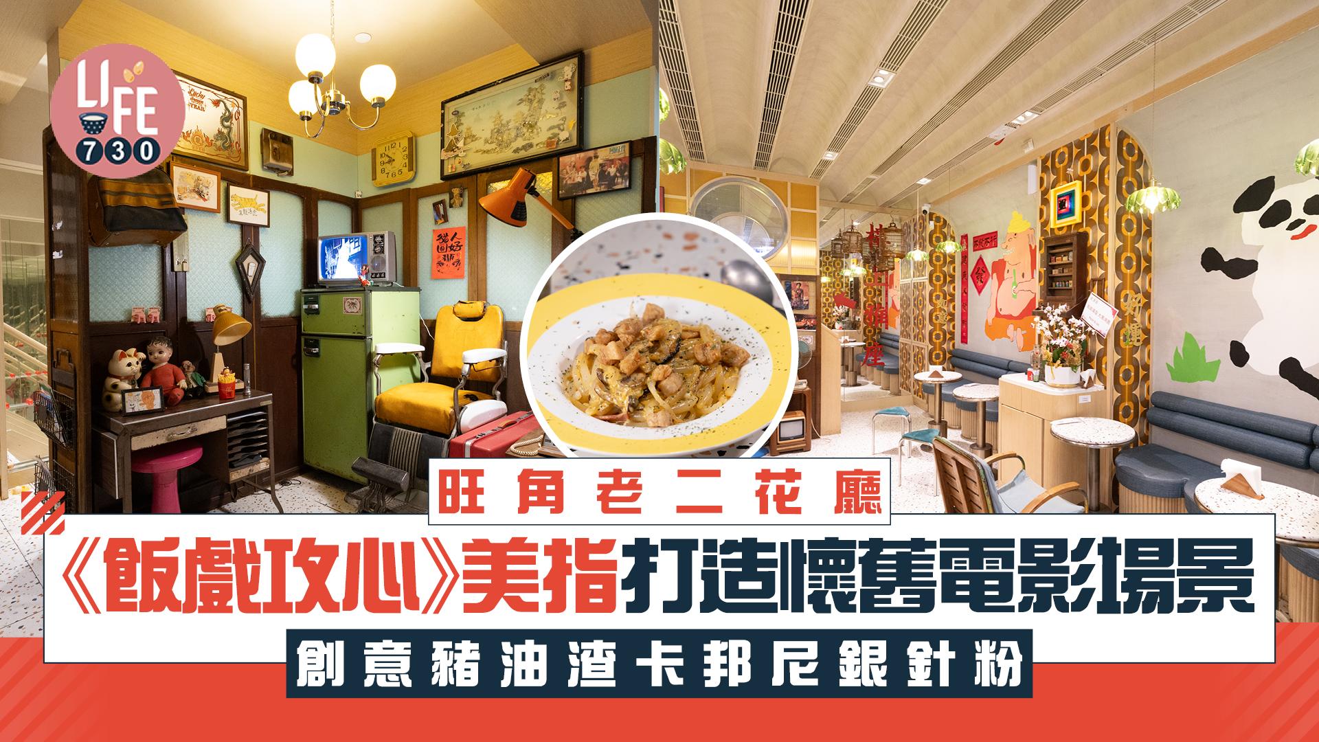 味美道來｜老二花廳旺角重開《飯戲攻心》美指打造懷舊電影場景(有片)