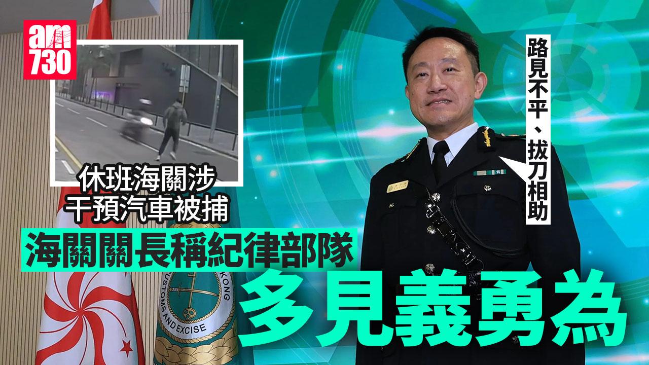 九龍灣車禍｜稱紀律部隊有見義勇為基因　海關關長：會「路見不平拔刀相助」