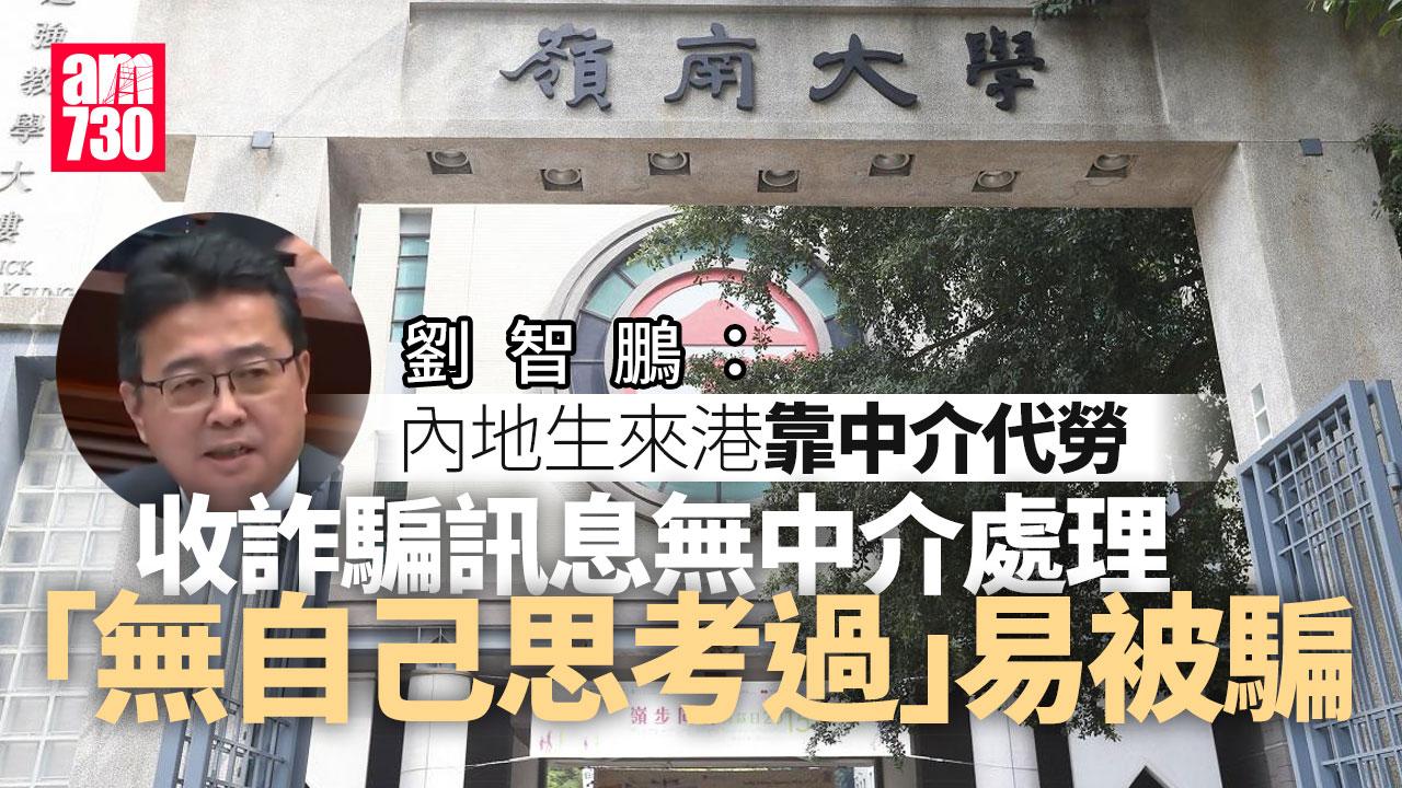 騙案｜劉智鵬：嶺大亦有內地生中招　不看學校電郵防騙資訊「自己沒思考過」