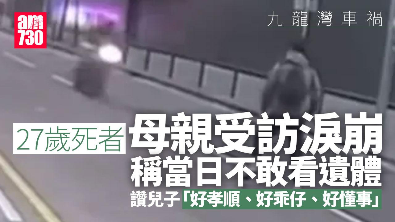 九龍灣車禍｜27歲孝順仔熱愛電單車 單親母痛哭：個心好似跌咗落嚟