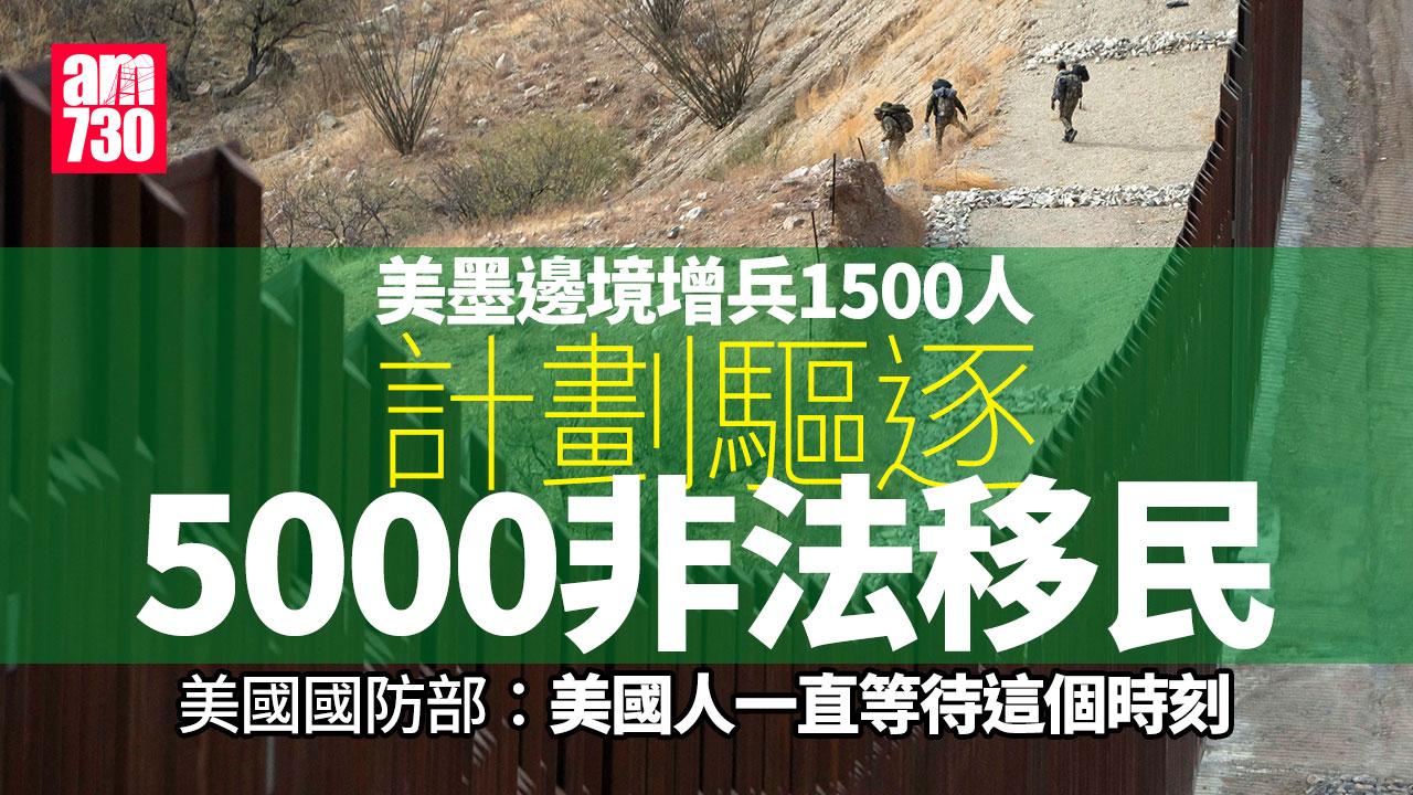 美國國防部向美墨邊境增兵1500人　協助驅逐非法移民