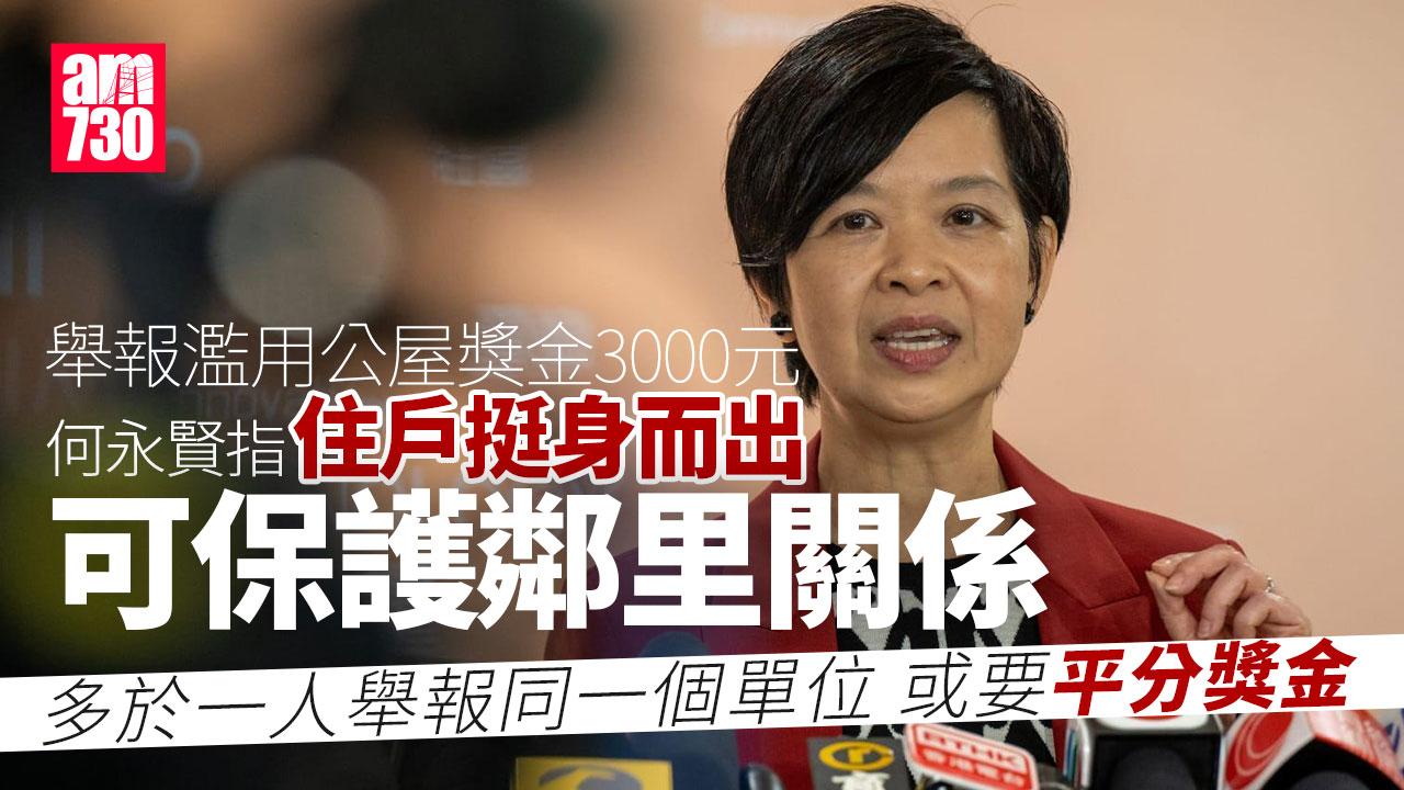 濫用公屋｜成功舉報可獲3000元料每年有2600宗舉報　何永賢指挺身而出可保護鄰里關係