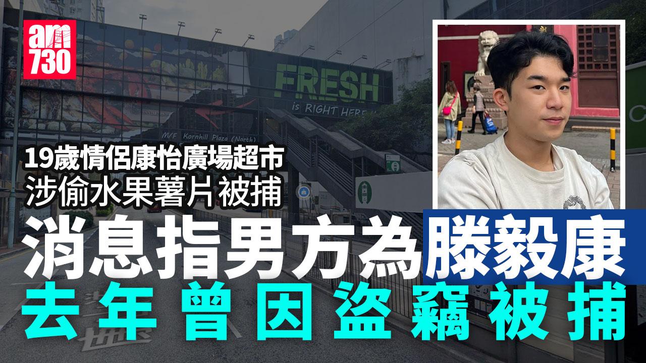 康怡超市19歲情侶涉偷水果薯片被捕　消息指為《公開試當真》滕毅康