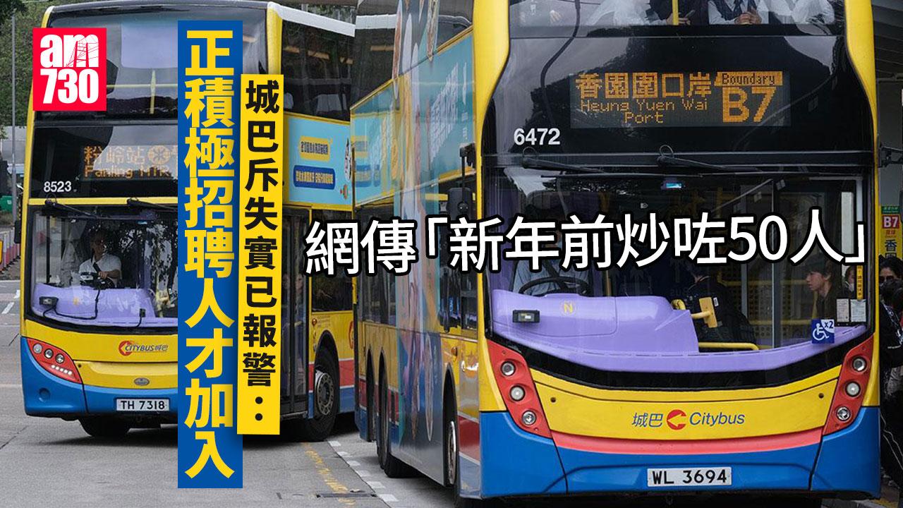 網傳「年尾炒50人」 城巴斥失實指控已報警：未計劃裁員