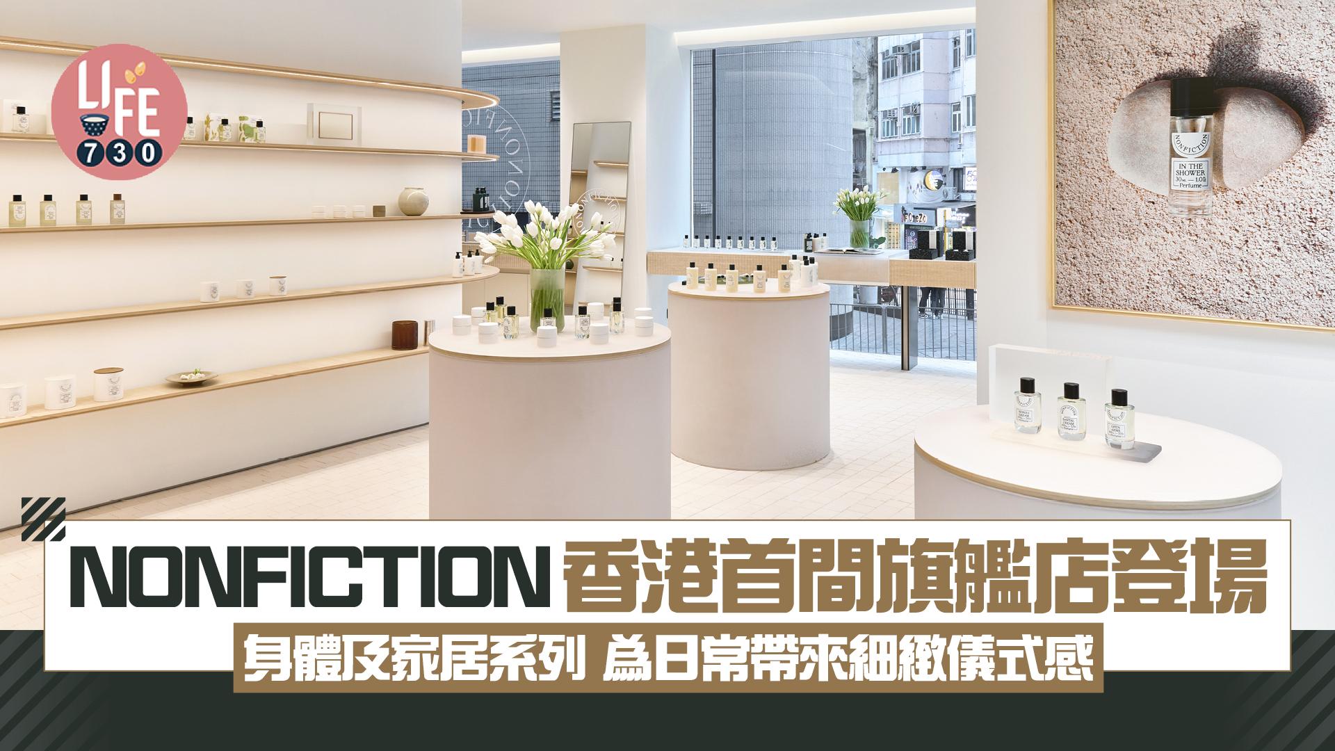 NONFICTION香港首間旗艦店中環登場 身體及家居系列 為日常帶來細緻儀式感