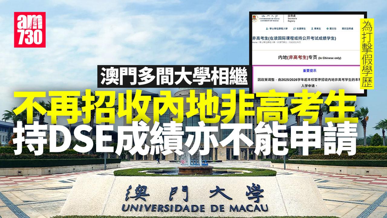假學歷｜澳門多間大學相繼「落閘」 不再招收內地非高考生