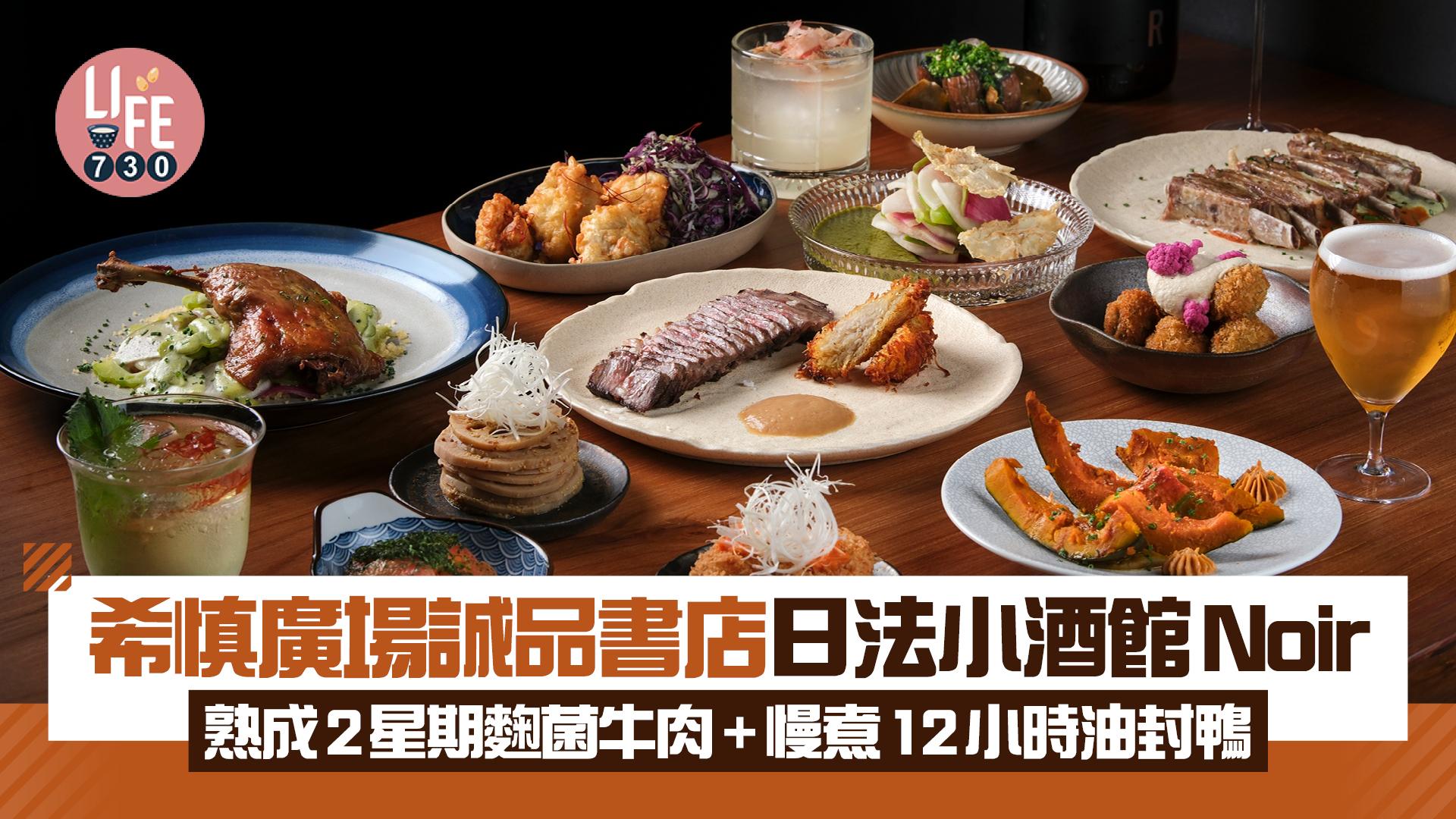 新店關注組｜希慎廣場誠品書店日法小酒館Noir 熟成2星期麴菌牛肉+慢煮12小時油封鴨