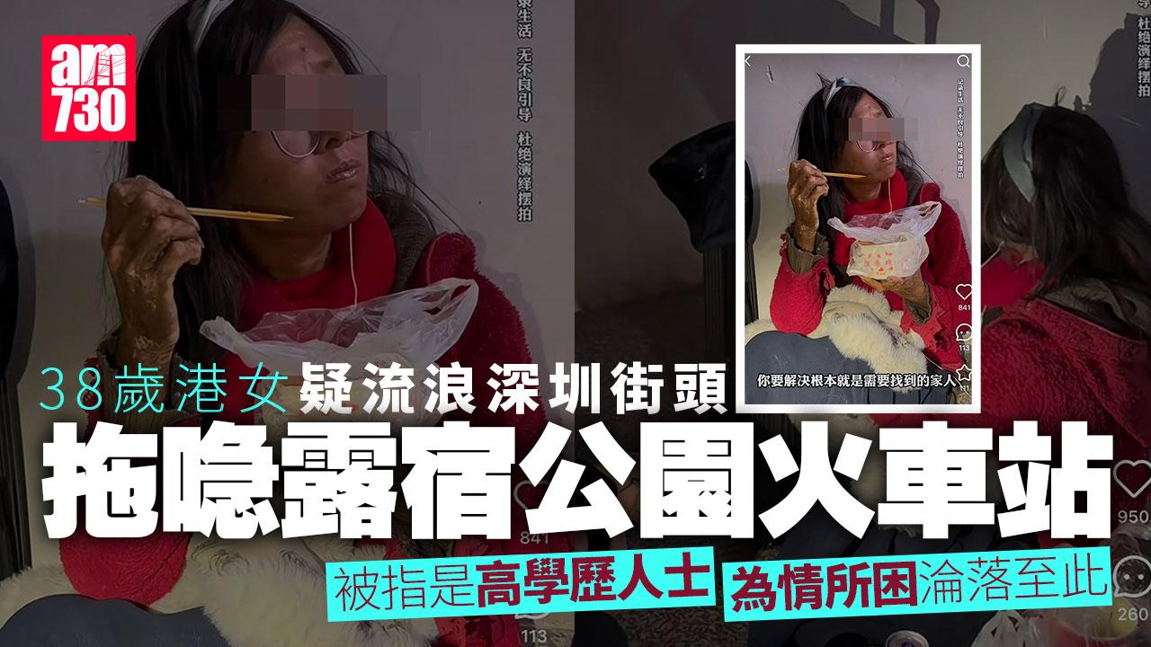 網上熱話｜38歲港女流浪深圳街頭逾1年？拖喼露宿公園火車站(有片)
