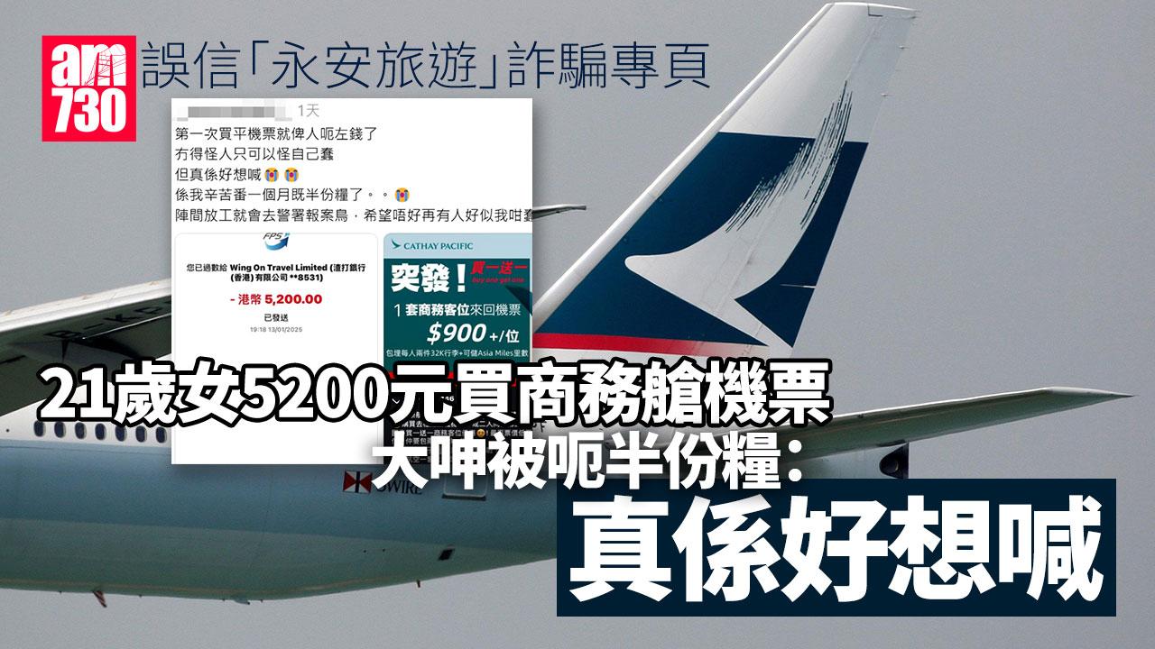 騙案｜誤信假「永安旅遊」特價機票 21歲女學生被呃半份糧5200元
