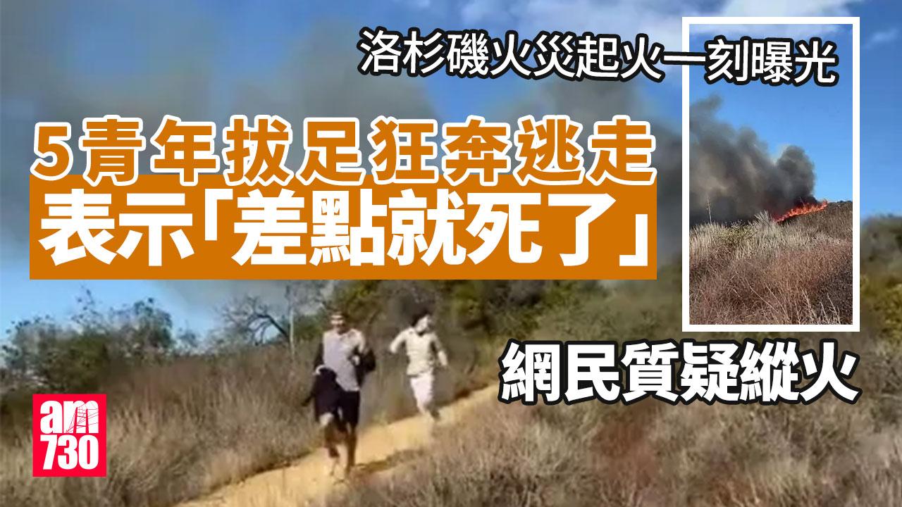 洛杉磯山火｜山火起火一刻曝光 青年驚險逃命 影片PO網反被懷疑放火(有片)