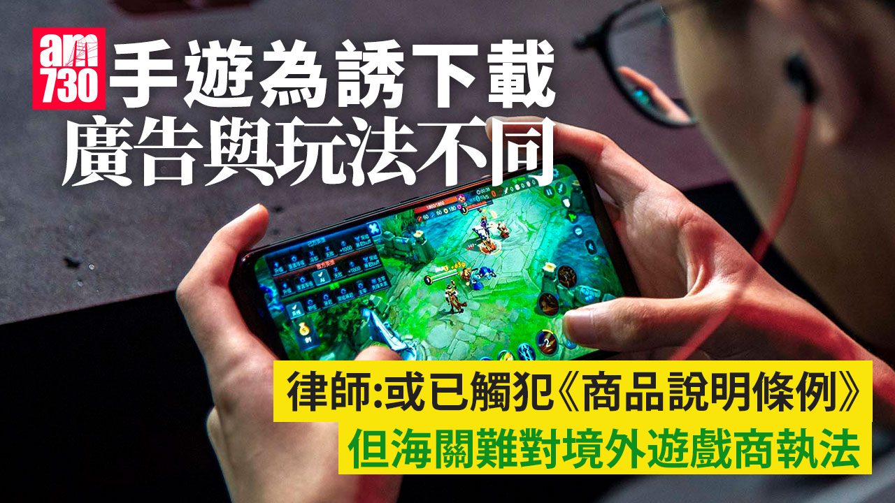 手遊不實廣告誘下載　海關接10投訴零檢控　玩家怒斥「去做詐騙啦」