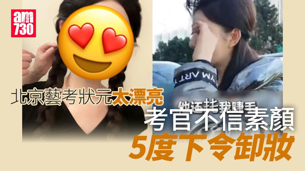 北京藝考狀元素顏太靚女　試場內5度被抹臉「卸妝」