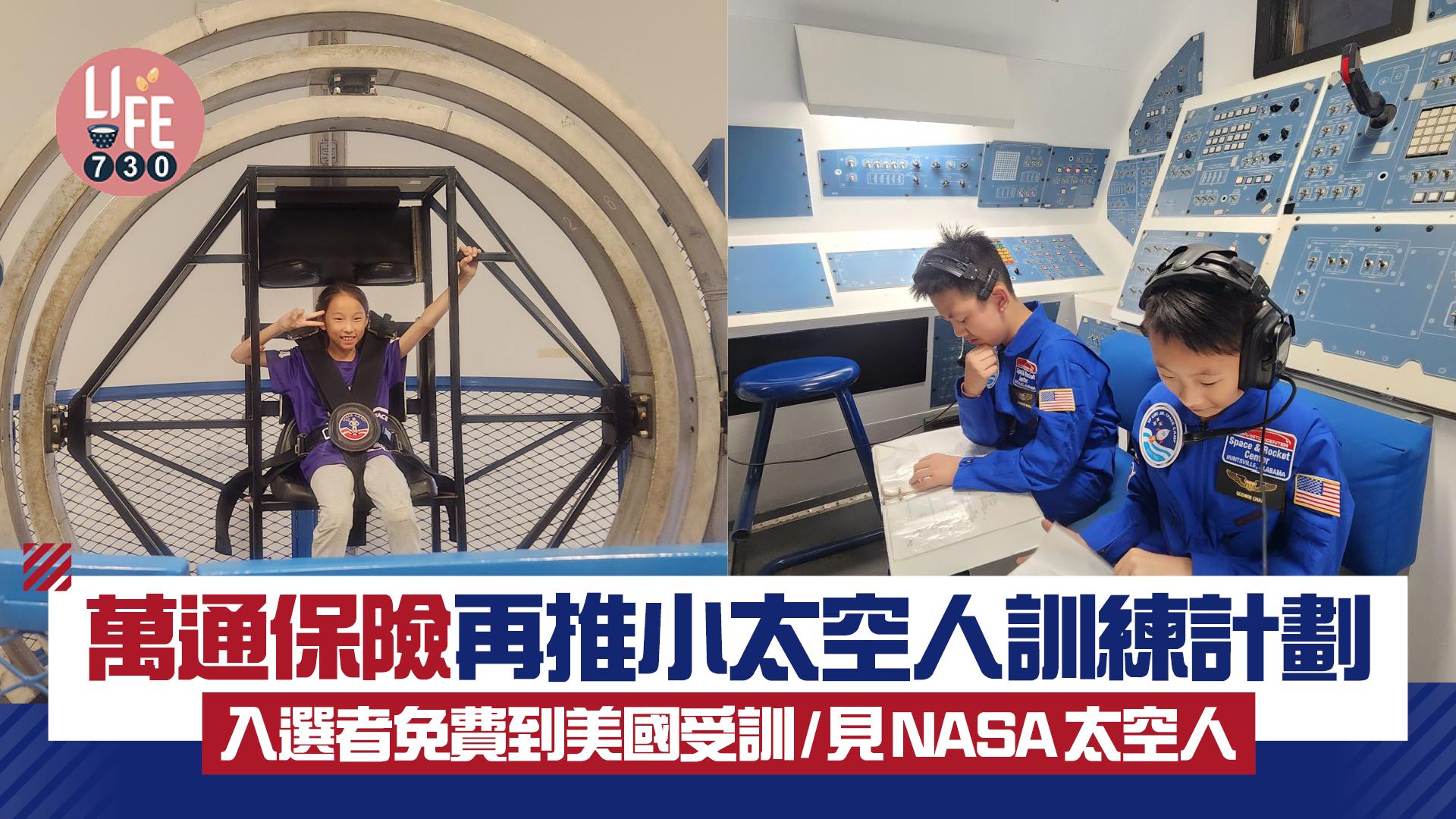 萬通保險再推小太空人訓練計劃 入選者免費到美國受訓/見NASA太空人