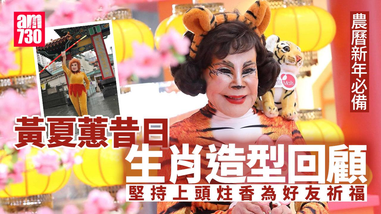 農曆新年2025｜黃夏蕙昔日生肖造型回顧 去年曾以青竹蛇示人
