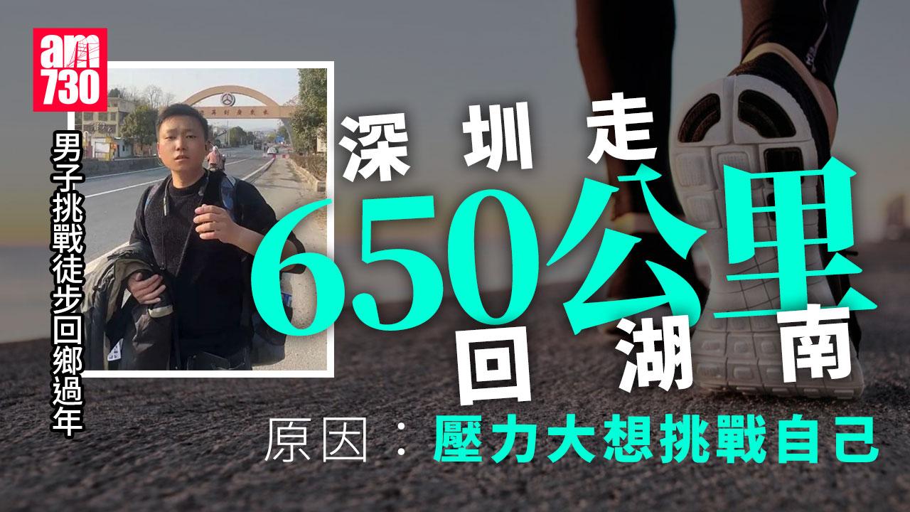 內地男自我挑戰徒步回湖南過年　12天走4百公里稱:向夢想出發