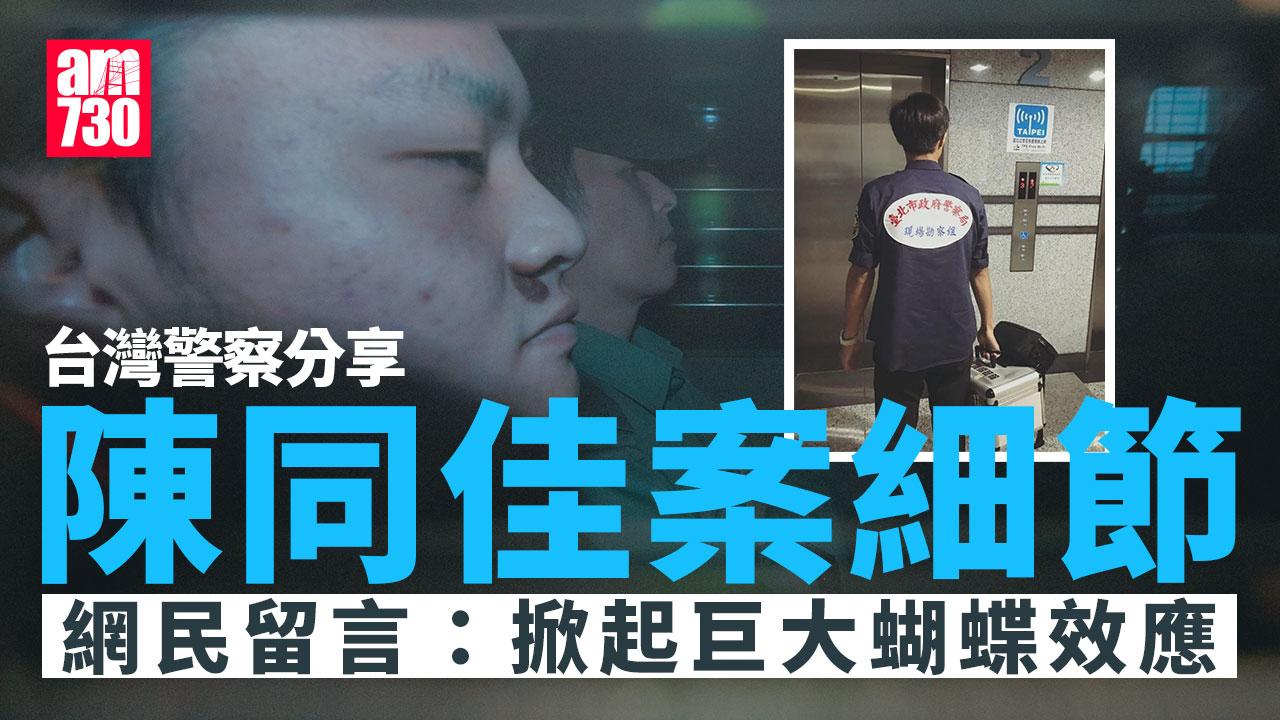 台警回憶尋獲潘曉穎遺體「一輩子記得」：陳同佳不赴台無法怎麼樣