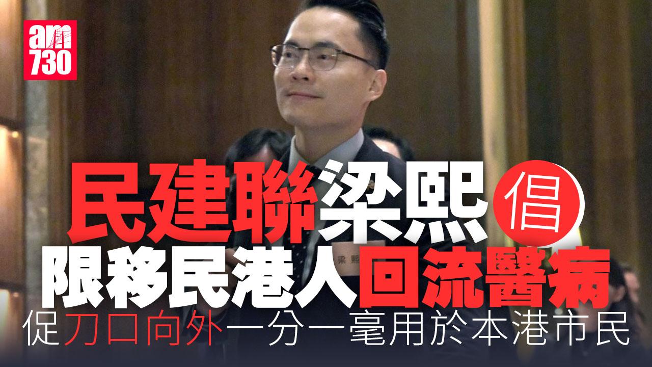 梁熙倡限移民港人「回流醫病」促「刀口向外」　盧寵茂表明無意篩查