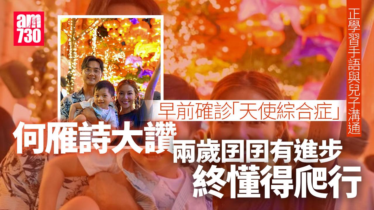 何雁詩為「天使綜合症」囝囝學手語 馬德鐘窩心介紹醫生