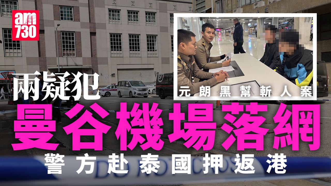 元朗命案︱24歲黑漢被斬死　泰媒：兩疑犯曼谷機場落網　港警赴泰押返港
