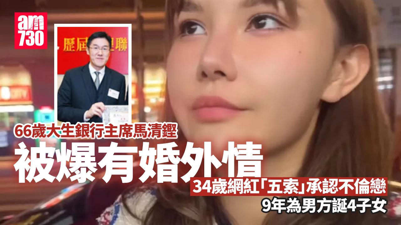 34歲「五索」認做小三 搭上66歲大生銀行主席馬清鏗長達9年誕四子女