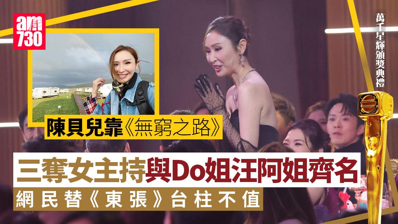 萬千星輝頒獎典禮2024｜陳貝兒3奪女主持獎與Do姐汪明荃齊名 網民替朱凱婷不值