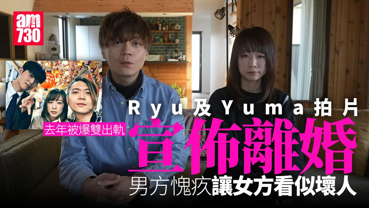 Ryu Yuma雙出軌｜Ryu宣布結束7年婚姻 愧疚讓女方看似壞人