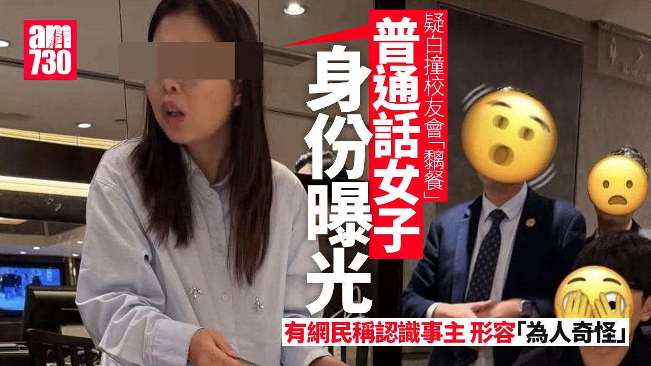 網上熱話｜疑白撞校友會「黐餐」　普通話女身份曝光竟是？(更新)