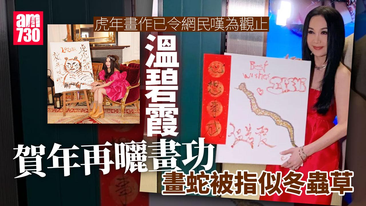 溫碧霞賀年曬畫功 揮筆畫蛇被指似條冬蟲草