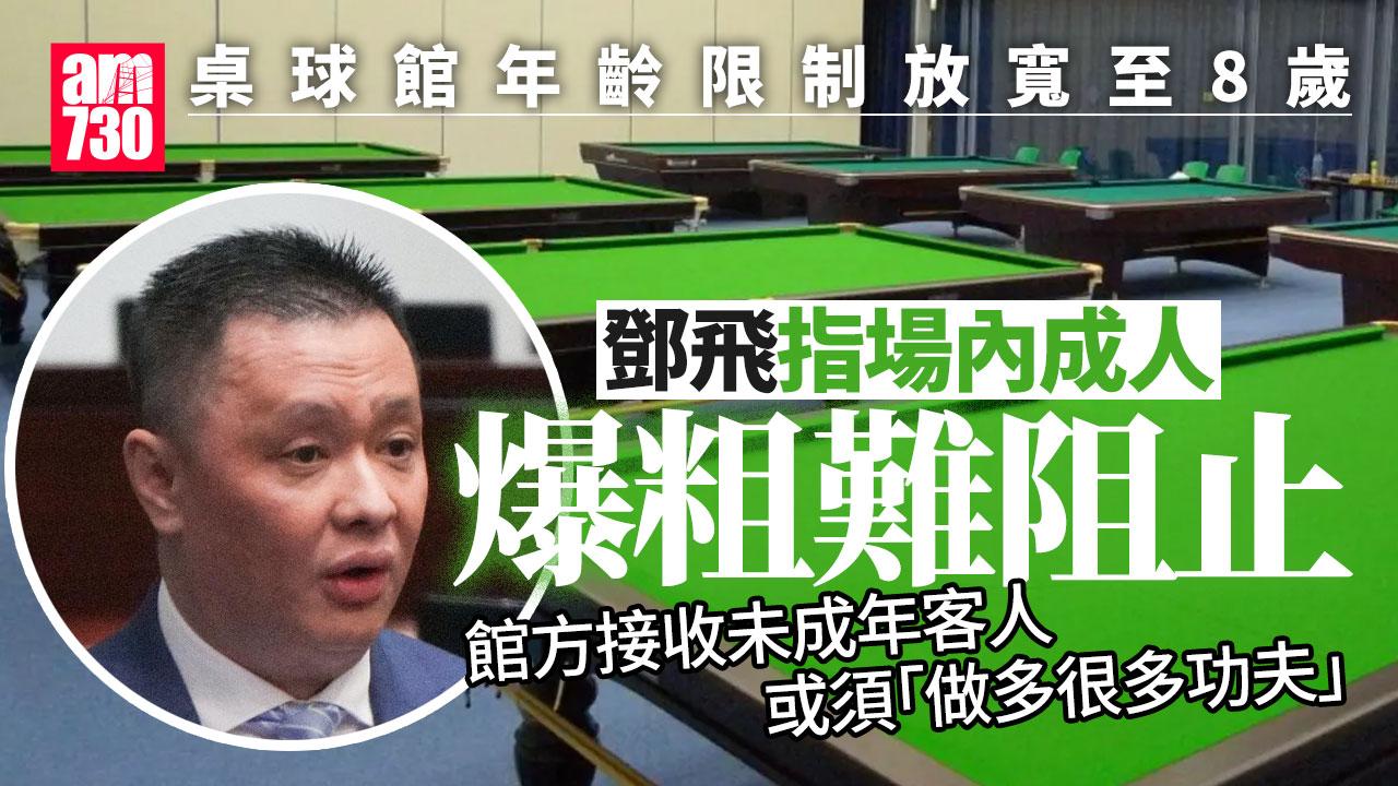 桌球館放寬青年限制 鄧飛：經營者面臨更多監管恐「阻做生意」