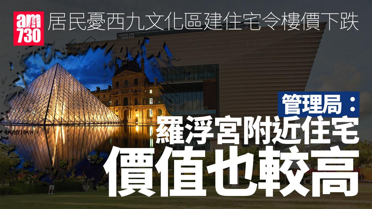 西九文化區擬建住宅　居民憂令樓價下跌　管理局舉例羅浮宮附近住宅價值也較高
