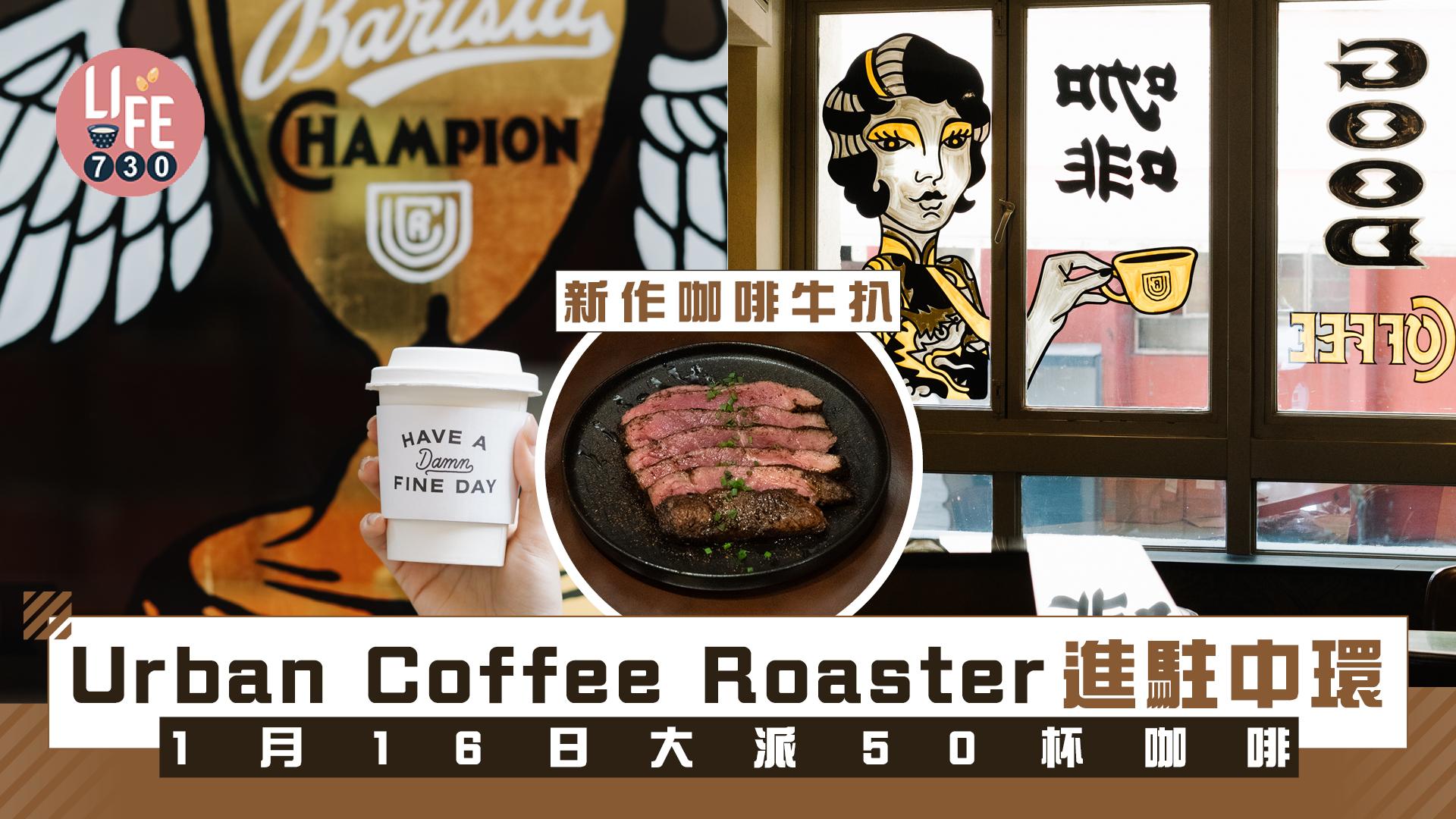 Urban Coffee Roaster進駐中環 1月16日大派50杯咖啡