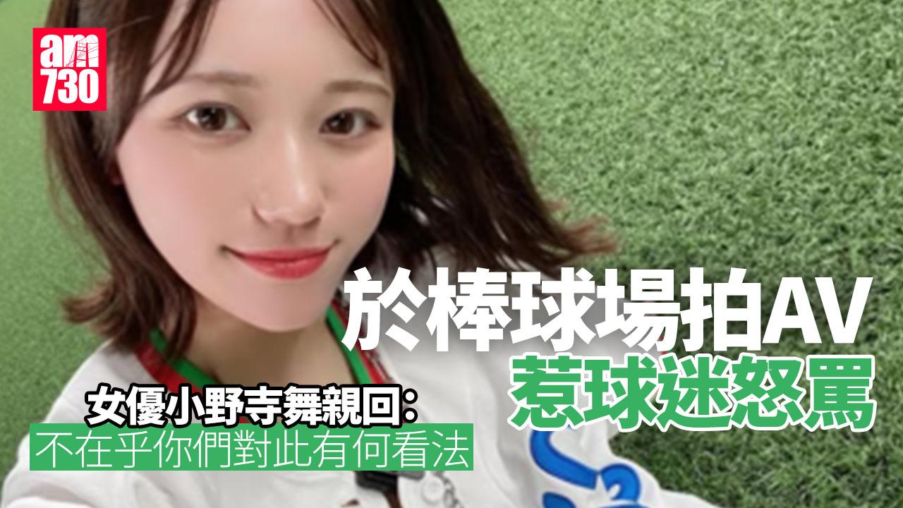小野寺舞於棒球場拍AV惹眾怒　遭球迷怒罵親回：身心俱疲