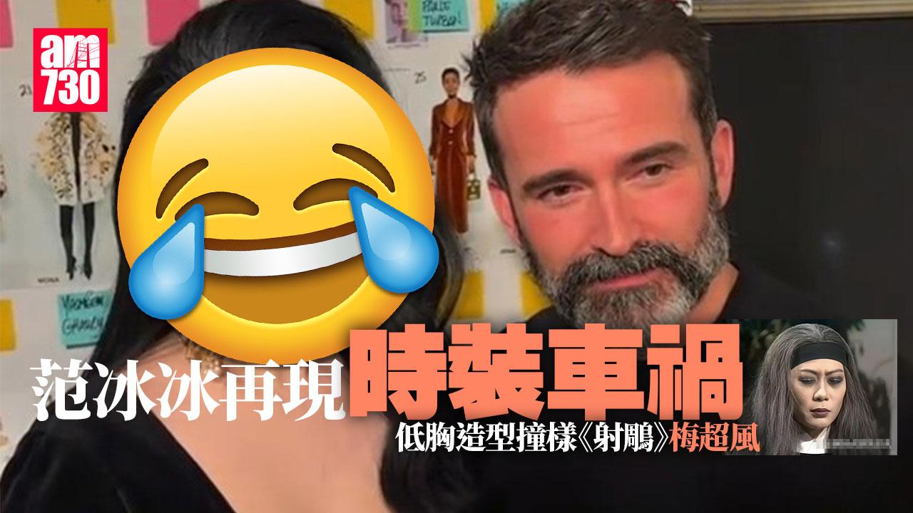 范冰冰低胸現身海外活動 與《射鵰英雄傳》反派「梅超風」撞look