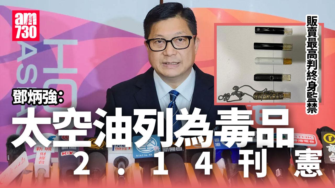 太空油｜鄧炳強：2.14刊憲列為毒品　販賣最高判終身監禁