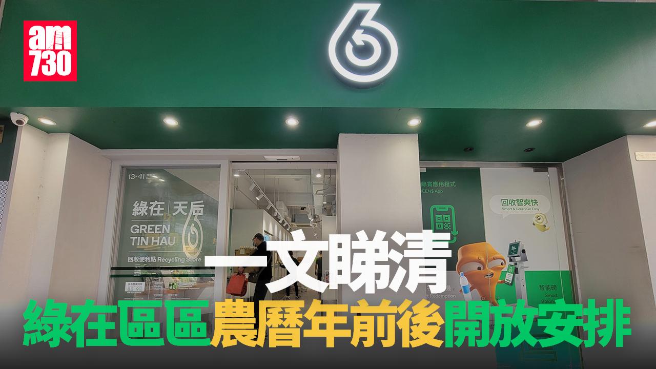 農曆新年2025｜綠在區區「回收便利點」年廿九提早關門　初一至初三停開 (附開放安排)