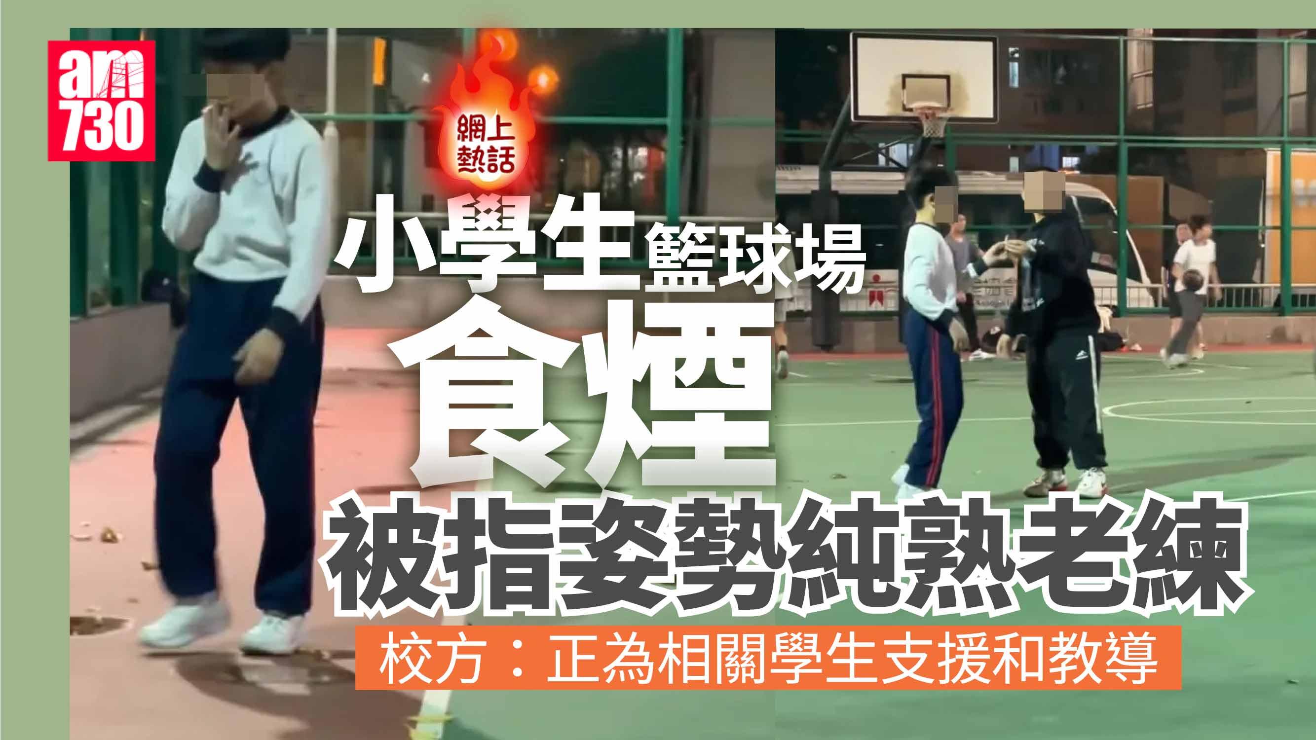 網上熱話｜小學生籃球場食煙 網民指手法純熟 校方有回應