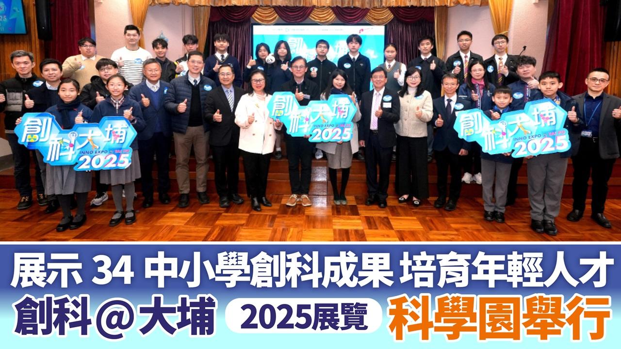  創科@大埔2025展覽 科學園舉行