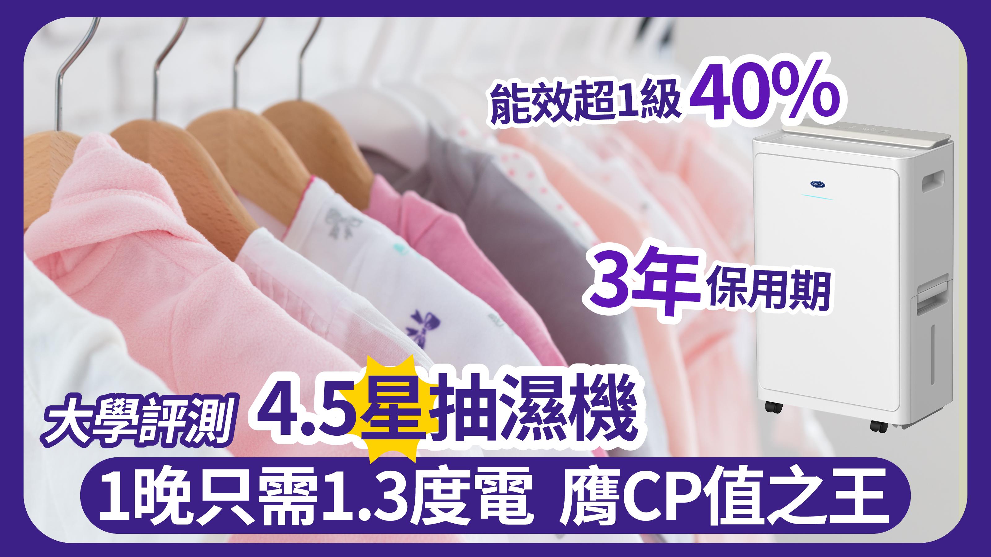 大學評測4.5星抽濕機 1晚只需1.3度電 膺CP值之王