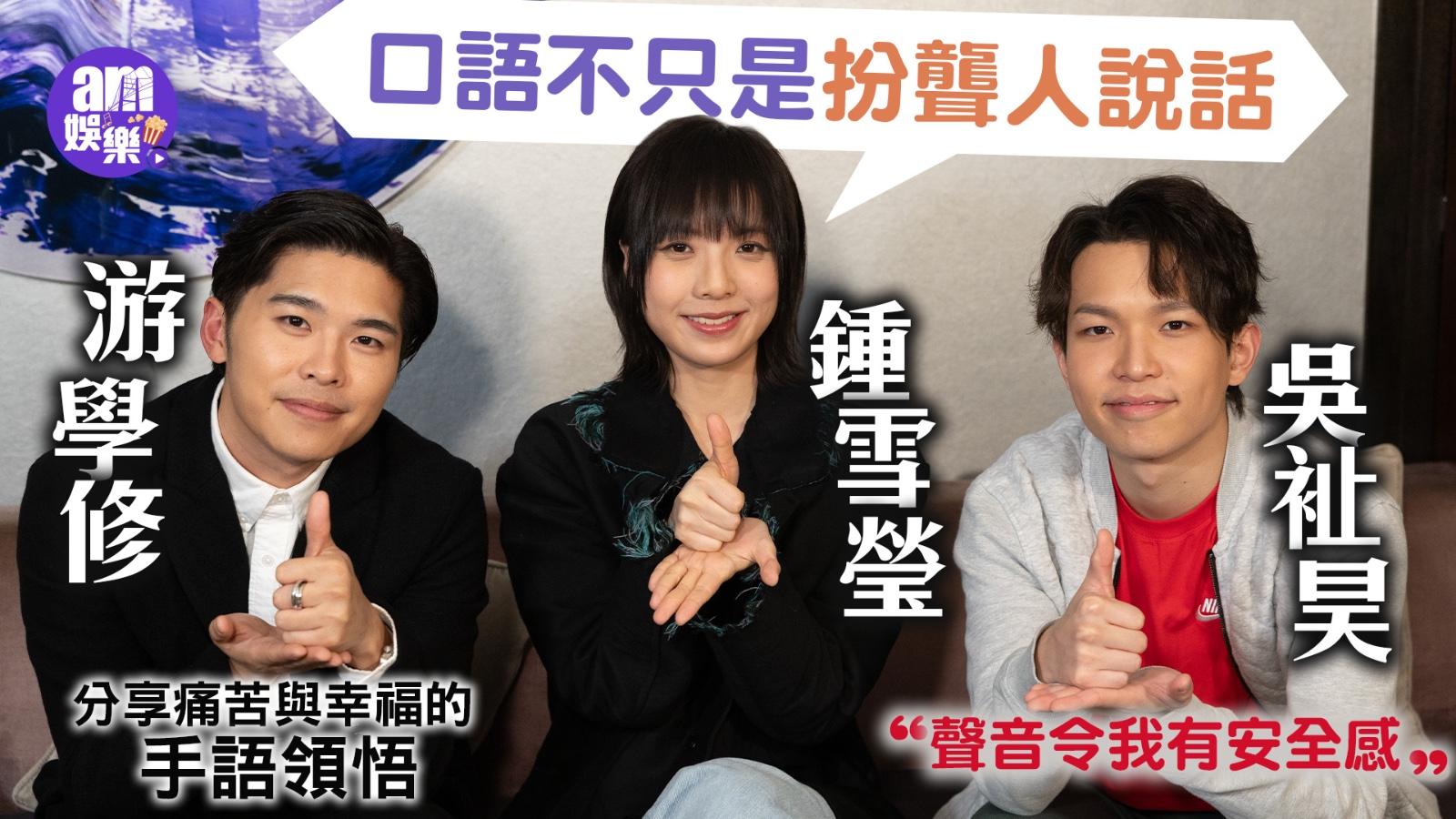 游學修鍾雪瑩吳祉昊_看我今天怎麼說_專訪