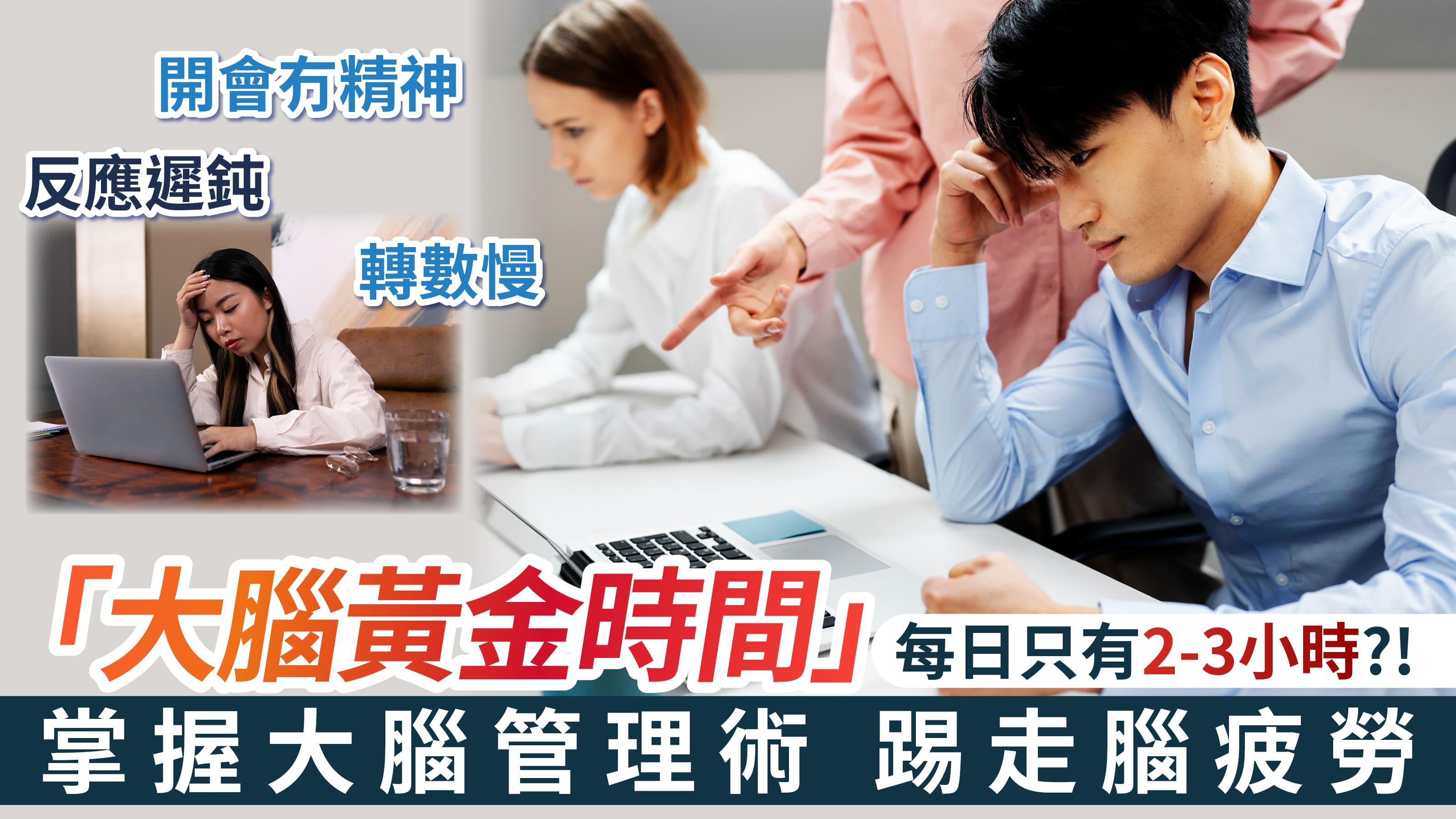 「大腦黃金時間」每日只有2-3小時 掌握大腦時間管理術 踢走腦疲勞「大腦黃金時間」每日只有2-3小時 掌握大腦時間管理術 踢走腦疲勞
