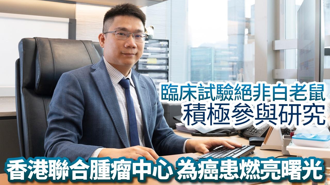 優質醫療巡禮2.0丨臨床試驗絕非白老鼠 積極參與研究 香港聯合腫瘤中心 為癌患燃亮曙光
