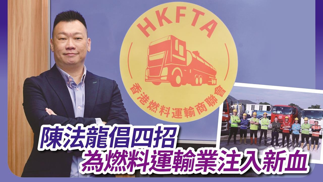 陳法龍倡四招為燃料運輸業注入新血