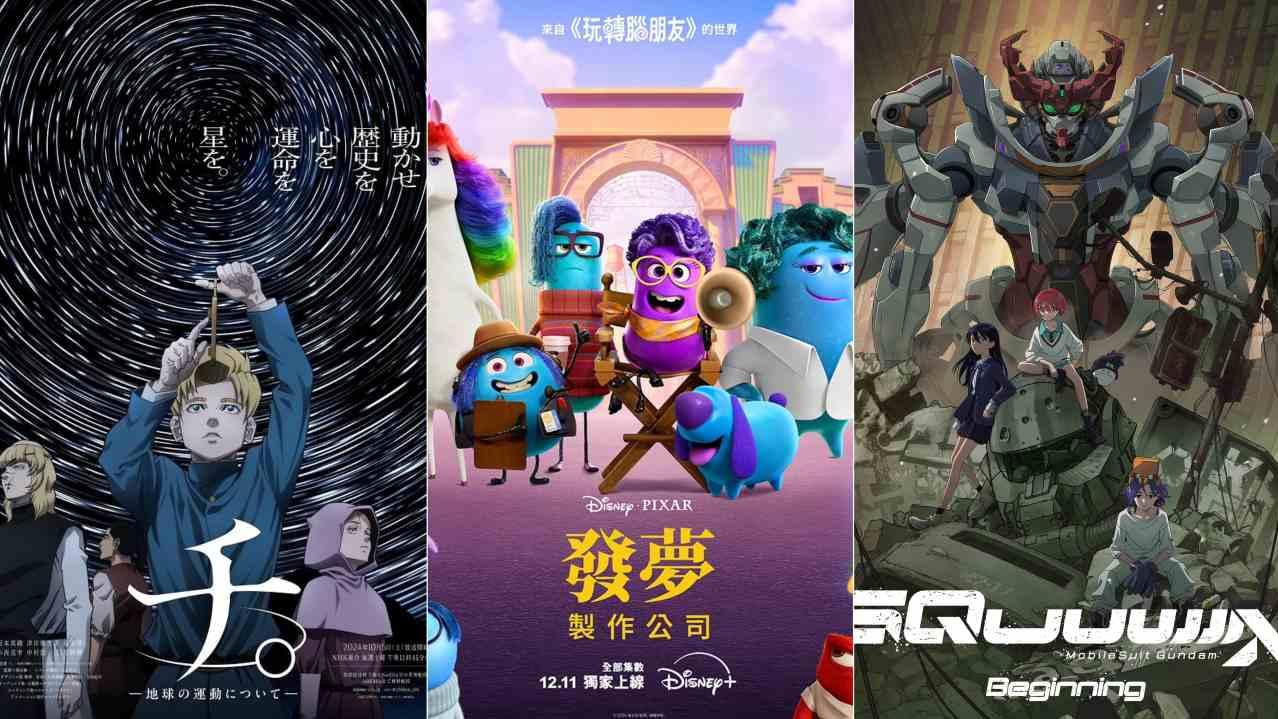 《地。》、《發夢製作公司》、《GQuuuuuuX》均是如今上架並熱播的高質動畫。