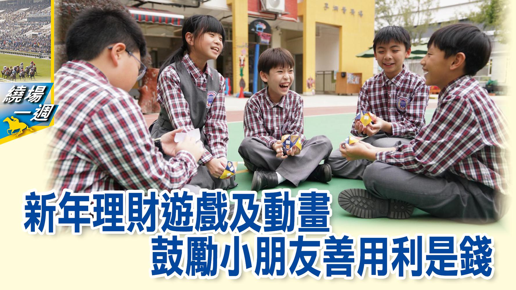 繞場一週】新年理財遊戲及動畫　鼓勵小朋友善用利是錢
