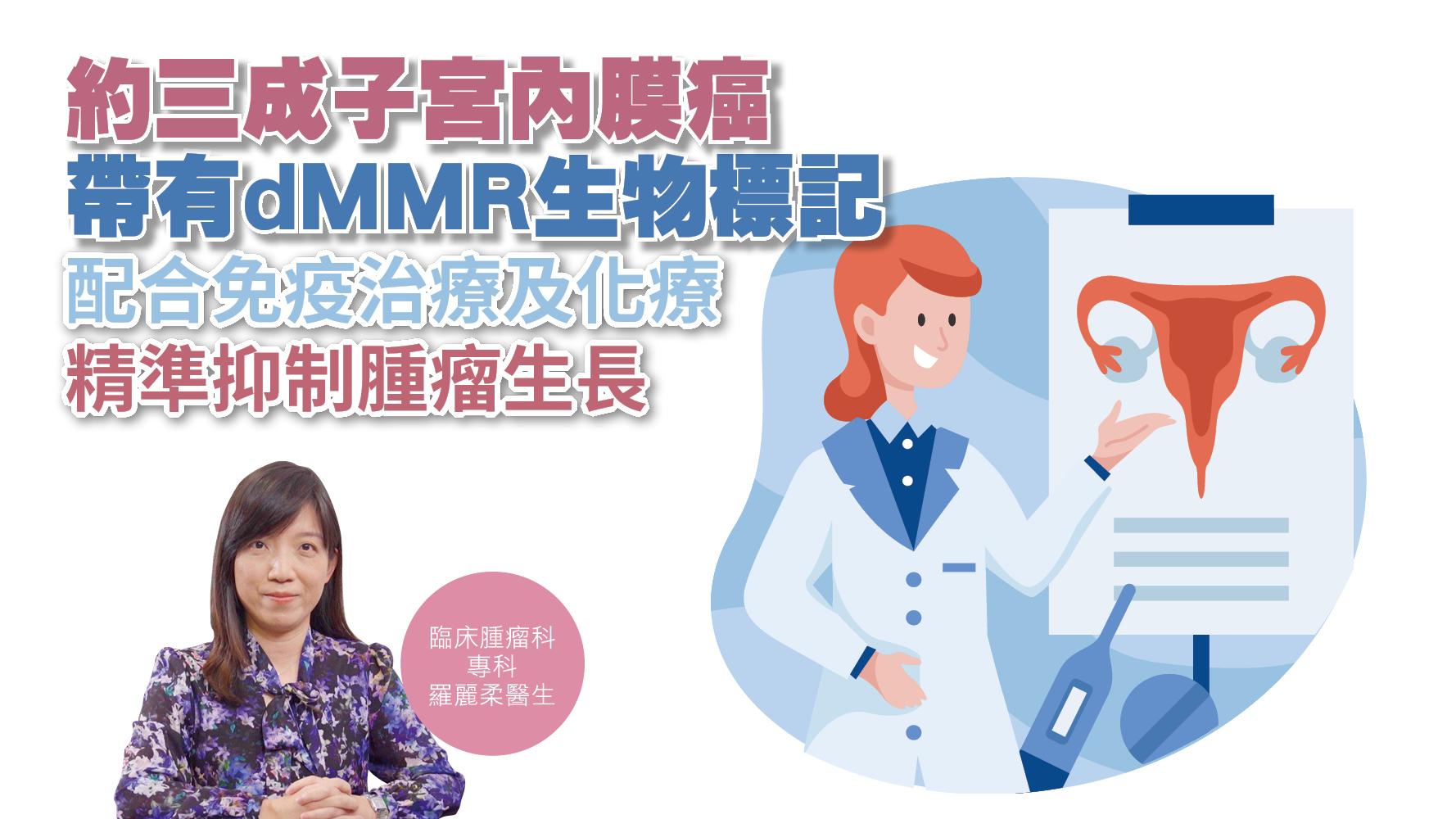 健康解碼｜約三成子宮內膜癌帶有dMMR生物標記 配合免疫治療及化療 精準抑制腫瘤生長