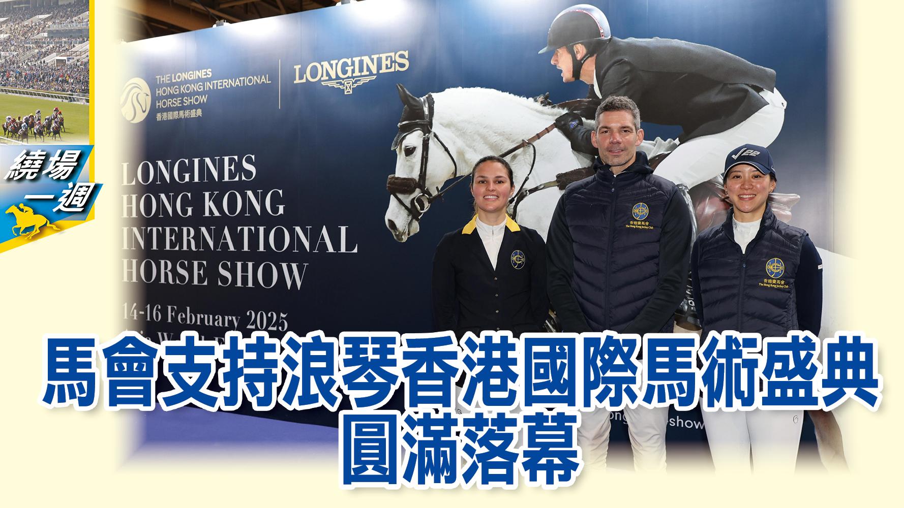 【繞場一週】馬會支持浪琴香港國際馬術盛典　圓滿落幕