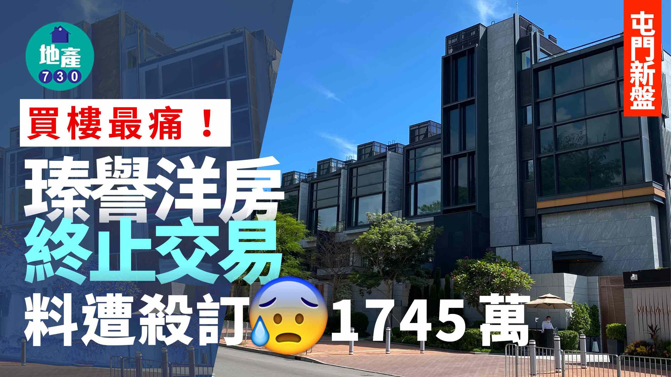 買樓最痛！屯門瑧譽洋房終止交易 料遭殺訂1745萬｜新盤撻訂