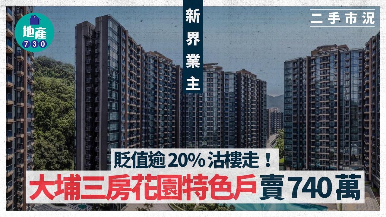 新界業主貶值逾20%沽樓走 大埔三房花園特色戶賣740萬｜二手市況